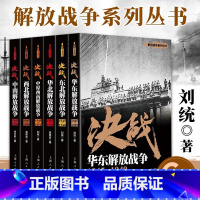 [正版]决战(套装共6册) 东北解放战争 中南解放战争 中原西南解放战争 西北解放战争 华东解放战争 华北解放战争 上