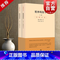 [正版]精神现象学 上下册 德/黑格尔 哲学 影响马克思 海德格尔 伽达默尔的哲学经典书籍 哲学入门 世纪文景 世纪出