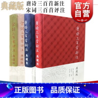 [正版]典藏版套装 唐诗三百首新注 宋词三百首评注 注释与辑评 宋词唐诗选本 中华古诗词 上海古籍出版社