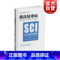 全本 [正版]挑战疑难病:SCI论文背后的故事 上海科学技术文献出版社 临床医学导师指导重要参考书