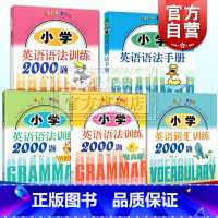 [正版]小学英语词汇训练2000题小学英语语法手册小学英语语法训练2000题 上海科技教育出版社小学外语学习