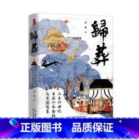 [正版]归葬:三至六世纪士族个体安顿与家国想象 李华 著 从离散时代的六朝士族归葬,人安顿途中的文化再造