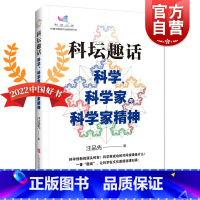 [正版]科坛趣话 科学、科学家与科学家精神汪品先著作2022中国好书上海科技教育出版社科普读物另著深海浅说