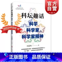 [正版]科坛趣话 科学、科学家与科学家精神汪品先著作2022中国好书上海科技教育出版社科普读物另著深海浅说