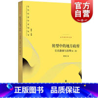 [正版]转型中的地方政府官员激励与治理第二版2版当代经济学系列 周黎安著中央经济体系地方经济体系丛书政治经济学书籍格致