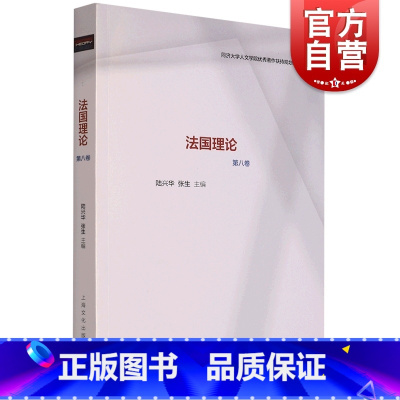 [正版]法国理论第八卷 陆兴华张生主编上海文化出版社