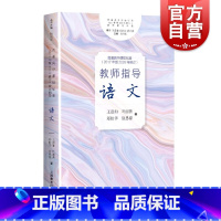 [正版]普通高中课程标准2017年版2020年修订教师指导语文 中学语文教师教研员实践参考工具书