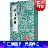 [正版]钱注杜诗(全二册) 中国古典文学丛书 [唐]杜甫 著 [清]钱谦益 笺注 图书籍 上海古籍社 世纪出版