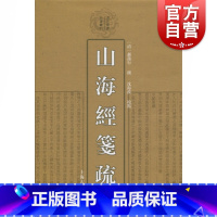 [正版]山海经笺疏 清代学术名著丛刊 一部重要的先秦古籍 郝懿行撰 沈海波校 上海古籍出版社