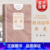 [正版]普通高中课程标准 2017年版 教师指导 历史 徐蓝 教育普及书籍 中小学教辅 教师用书 上海教育出版社