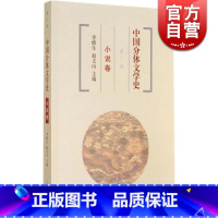 [正版]中国分体文学史 小说卷(第三版) 李修生 赵义山 中国文学理论 文学艺术 图书籍 上海古籍 世纪出版