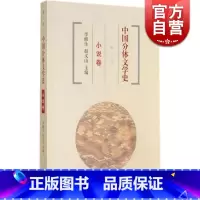 [正版]中国分体文学史 小说卷(第三版) 李修生 赵义山 中国文学理论 文学艺术 图书籍 上海古籍 世纪出版