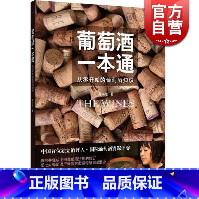 [正版]葡萄酒一本通 从零开始的葡萄酒知识 吴书仙 葡萄酒品鉴 品红酒的书 调酒书 自学基础 专业品酒 图书籍 世