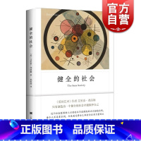 [正版]健全的社会 弗洛姆作品系列 图书籍 现当代文学 心理学 社会心理学 上海译文出版社