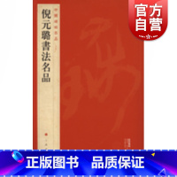 [正版]中国碑帖名品94 倪元璐书法名品 上海书画出版社编译文注释繁体旁注毛笔字帖书法临摹古帖家书卷书画合卷五律诗册上