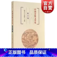 [正版]中国分体文学史(散文卷第3版)(第三版) 赵义山 李修生 主编 中国文学理论 文学艺术 图书籍 上海古籍 世纪