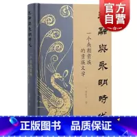 [正版]王融与永明时代 一个南朝贵族的贵族文学林晓光中国古代文学古代史南朝文学南朝贵族社会王融上海古籍出版社