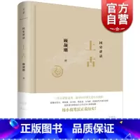 [正版]顾颉刚国史讲话上古 民国先生用小说笔法正说历史中国通史书籍世纪文景中国好书国史讲话春秋/宋蒙三百年