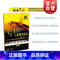 [正版]中国儿童钢琴曲选 有声音乐系列图书 扫码免费试听 53首中国经典儿童钢琴曲 中国特色钢琴曲集 但昭义 上海音乐