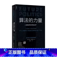 [正版]算法的力量 人类如何共同生存 杰米·萨斯坎德 数字时代的政治启蒙读物 政治学家刘擎教授 人工智能与政治