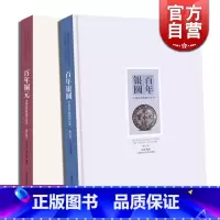 [正版]百年铜元中国近代机制币珍赏 百年银圆:中国近代机制币珍赏(修订版) 古玩鉴赏 钱币收藏 图书籍 上海科学技术出