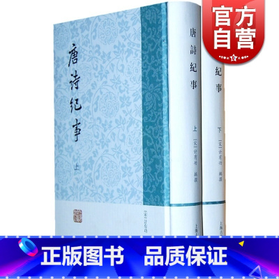 [正版]唐诗纪事(全二册) 历代诗纪事(宋)计有功辑撰 唐300年间诗文集 杂说 传记 唐代诗人生平 图书籍 上海古籍