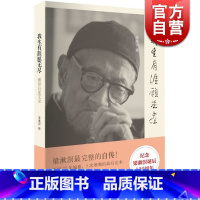 [正版]我生有涯愿无尽 梁漱溟自述文录 20世纪中国独立风骨及知行合一的思想家 梁漱溟完整的自传 世纪文景 世纪出版