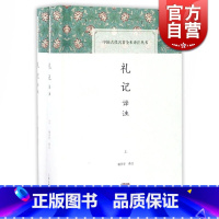 [正版]礼记译注(全二册)中国古代名著全本译注丛书 杨天宇 中国古代礼制 儒家学术思想史 图书籍 上海古籍出版社 世纪