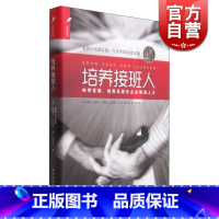 [正版]培养接班人--如何挖掘、培养并留任企业精英人才(DDI睿智HR书架)企业高管 人力资源行政管理 上海远东 世纪