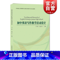 [正版]初中英语写作教学活动设计 刘健 施志红 中学生英语写作 初中英语 牛津上海版 外语 图书籍 上海教育出版社 世