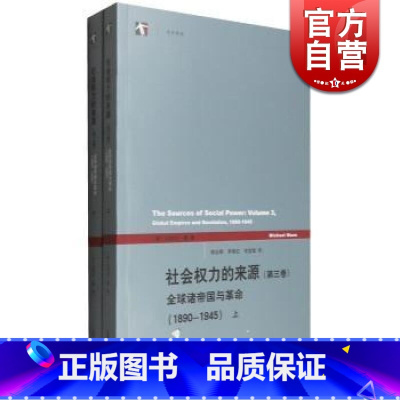 [正版]社会权力的来源第3卷 全球诸帝国与革命1890-1945 郭台辉/茅根红/余宜斌 上海人民 世纪出版