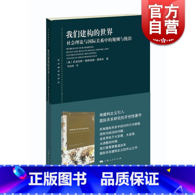 [正版]我们建构的世界 社会理论与国际关系中的规则与统治(东方编译所译丛) [美]尼古拉斯格林伍德·奥努夫著 孙吉胜译