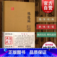 [正版]桃花扇 国学典藏 精装本 孔尚任 中国古代文学 清代传奇 才子佳人的爱情 图书籍 上海古籍出版社 世纪出版