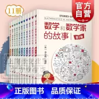 [正版]数学和数学家的故事全11本 李学数编著 科学家普及初中高学生数学课外阅读书籍数学生活/数学乐园 上海科学技术出