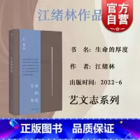 [正版] 生命的厚度 江绪林文集 艺文志上海文艺出版社