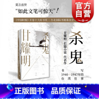 [正版]杀鬼 甘耀明 中国时报开卷十大好书 莫言盛赞 新乡土文学代表作 长篇小说 魔幻小说 历史小说 文学小说 世纪文