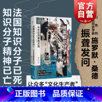 [正版]法国知识分子的终结? 从左拉到维勒贝克共域世界史犹太虚构三部曲作者施罗默桑德著作上海书店出版社20世纪法国史