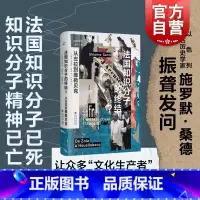 [正版]法国知识分子的终结? 从左拉到维勒贝克共域世界史犹太虚构三部曲作者施罗默桑德著作上海书店出版社20世纪法国史