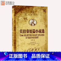 [正版]莫泊桑短篇小说选(法)居伊德莫泊桑(Guy de Maupassant) 著王力思译外国文学名著读物文学社科书