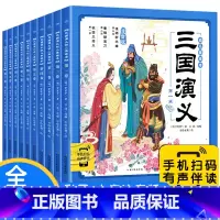 三国演义幼儿美绘本:全10册 [正版]三国演义幼儿美绘本全套10册儿童历史绘本3-6-8岁中华经典名著幼儿注音版小学生一