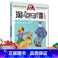 [正版] 漫画升级版淘气包马小跳 忠诚的流浪狗 马小跳系列书杨红樱淘气包马小跳经典 小学生二三四五年级校园课外阅读书籍