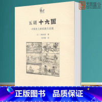 [正版]五胡十六国:中国史上的民族大迁徙 [日]三崎良章 著 世说中国书系 五胡十六国—中国史上的民族大迁徙书籍 书S