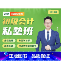 2024初级会计私塾班 全额付款 [正版]启航教育 2024初级会计职称考试基础全程班/私塾班 视频网课
