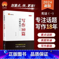 考研英语写作160篇英语一 [正版]2024考研英语一写作160篇张国静考研英语一作文经典思路创新语言突破模板考研英语高