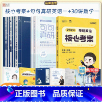 [套装]句句真研(英一)+基础30讲(数一)+核心考案 [正版]先发2024考研数学英语政治三件套基础套装张宇基础3