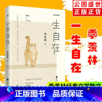 [正版]一生自在 季羡林的书籍 青春文学励志名家经典作品名家散文典藏轻读版随笔 全集小说作品全套 给孩子的成长书写作课