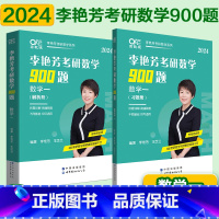 2024李艳芳900题 数一[8月发货] [正版]2024考研数学李艳芳900题考研数学一二三李艳芳900题强化冲刺阶段