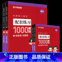 [3月]2025基础配套练习全科2000题 [正版]先发华图法硕2025考研法律硕士联考配套练习1000题杨烁民法于