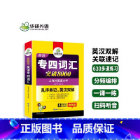 [正版]2024华研专四词汇突破8000 新题型英语专四词汇书乱序版 专项训练书TEM-4英语专业四级 搭专四真题语法