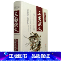 [正版]三国演义(精装珍藏版) 书籍 明 罗贯中 中国古典文学四大名著书籍书 JLDX云图
